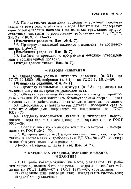 ГОСТ 13531-74