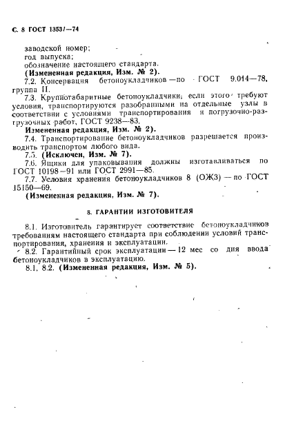 ГОСТ 13531-74