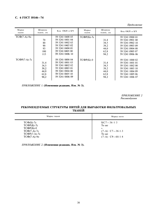 ГОСТ 10146-74