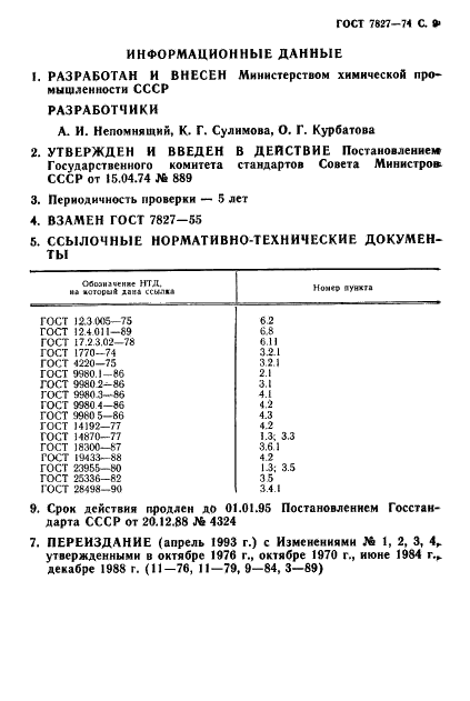 ГОСТ 7827-74