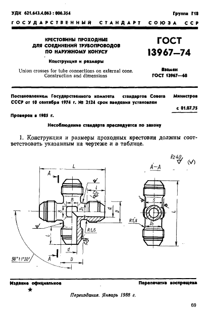 ГОСТ 13967-74