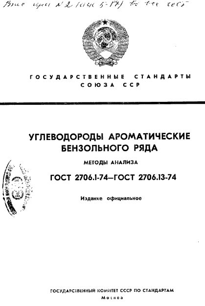 ГОСТ 2706.1-74