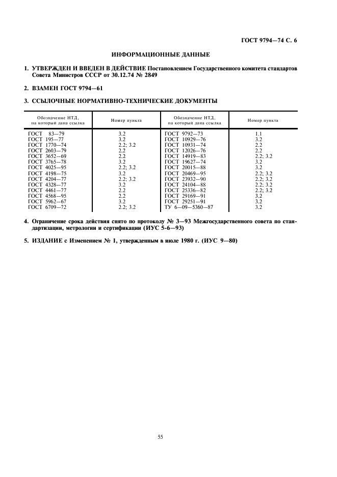 ГОСТ 9794-74