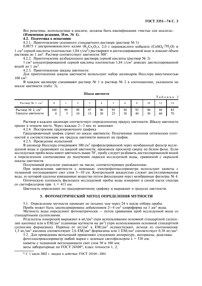 ГОСТ 3351-74