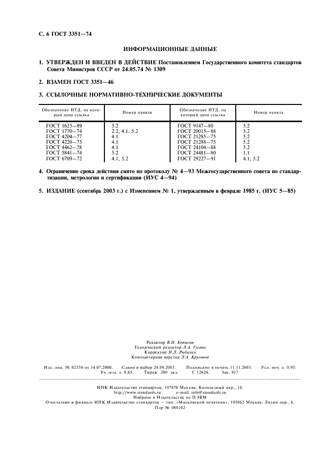 ГОСТ 3351-74