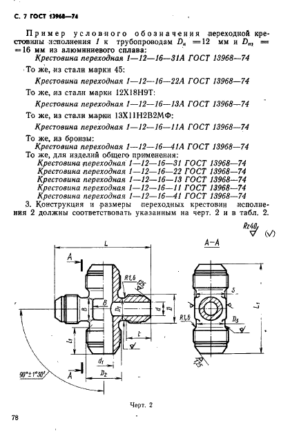 ГОСТ 13968-74