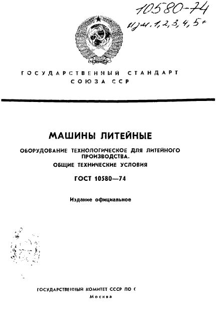 ГОСТ 10580-74