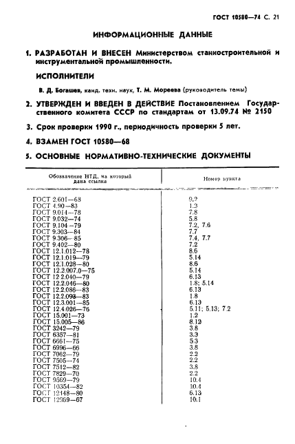 ГОСТ 10580-74