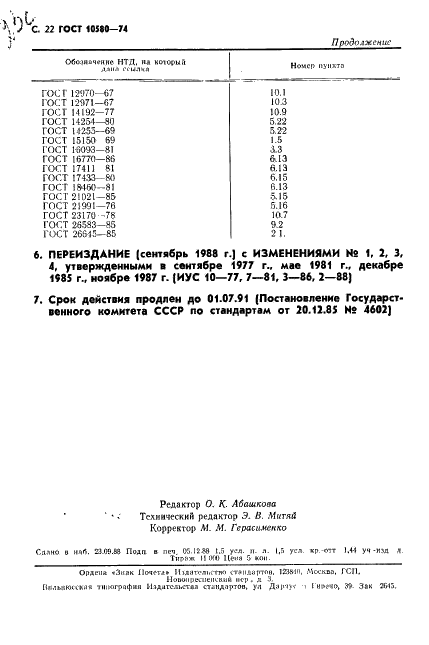 ГОСТ 10580-74