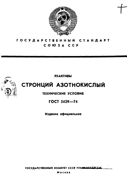 ГОСТ 5429-74