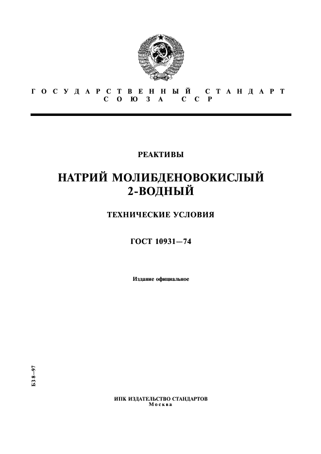 ГОСТ 10931-74