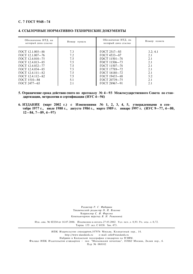 ГОСТ 9548-74