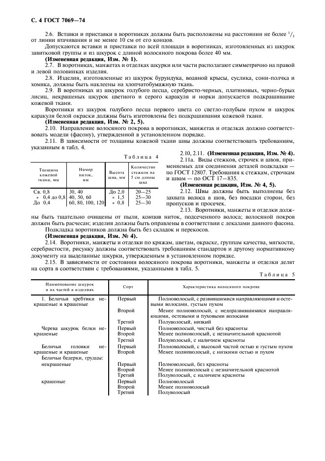 ГОСТ 7069-74