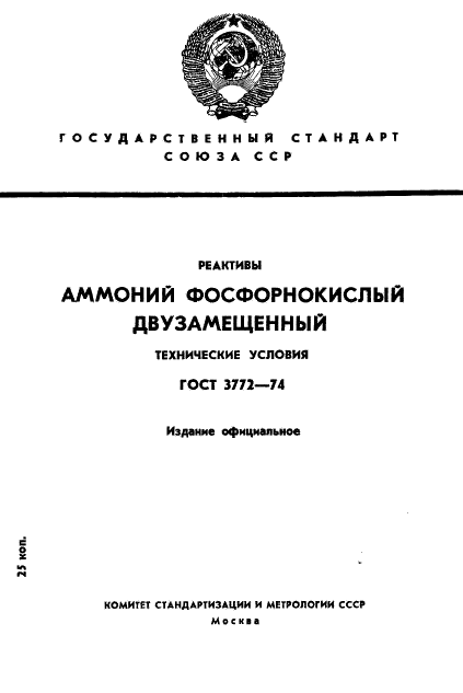 ГОСТ 3772-74