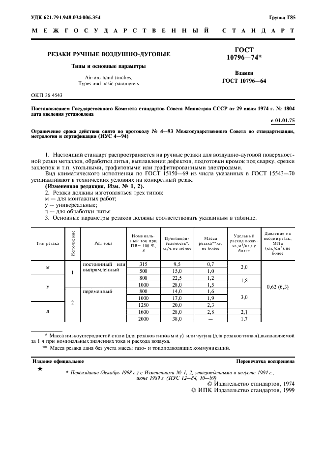 ГОСТ 10796-74