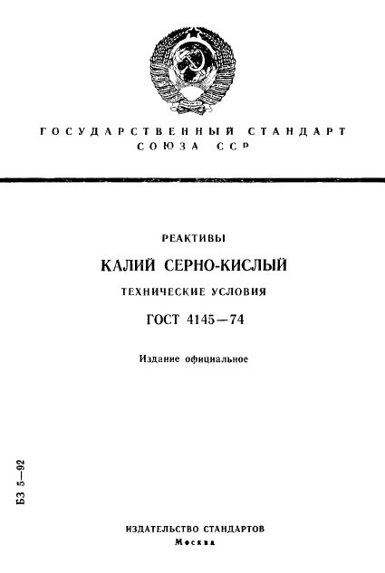 ГОСТ 4145-74