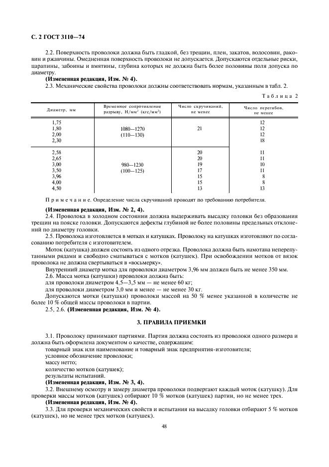 ГОСТ 3110-74