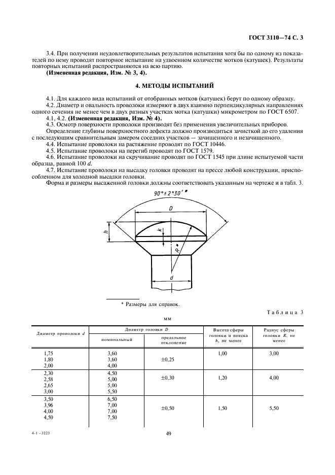 ГОСТ 3110-74