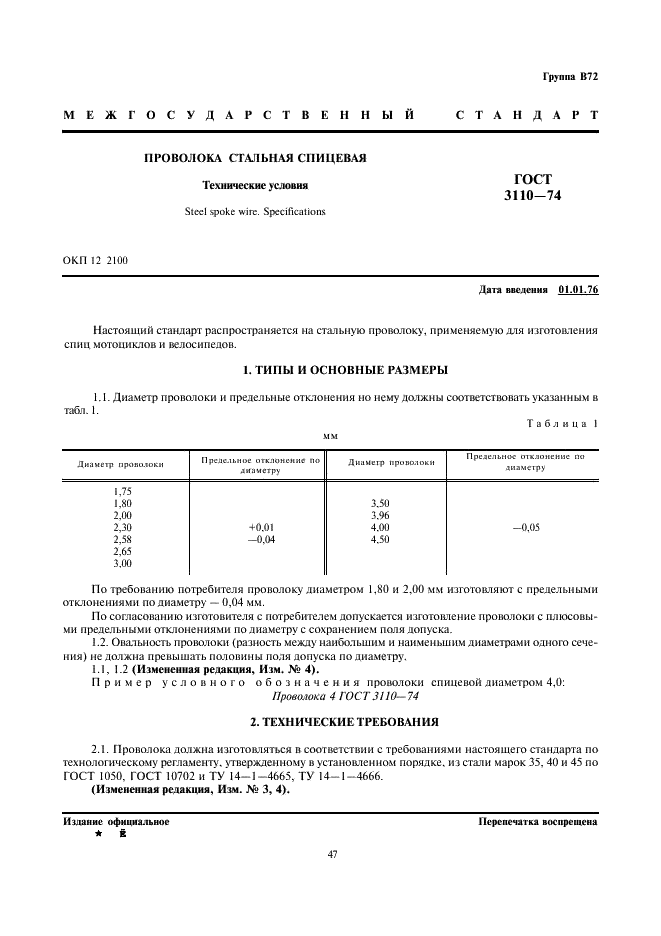 ГОСТ 3110-74