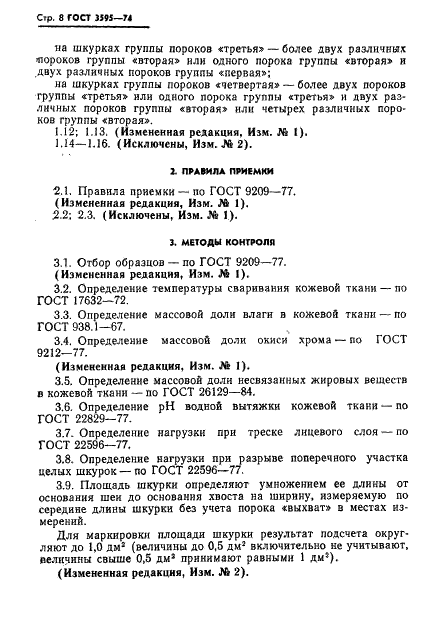 ГОСТ 3595-74