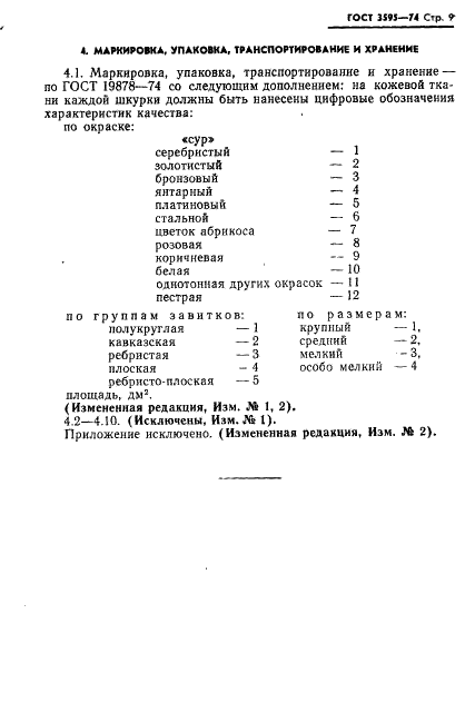 ГОСТ 3595-74