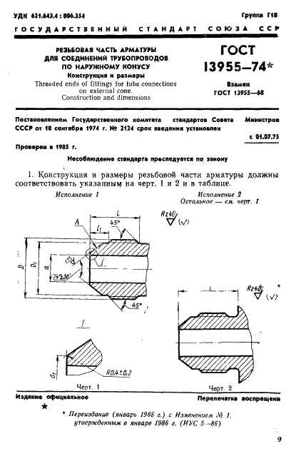 ГОСТ 13955-74