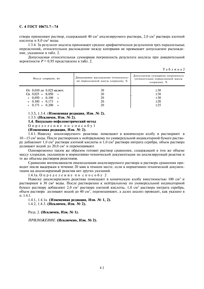 ГОСТ 10671.7-74