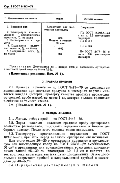 ГОСТ 11312-74