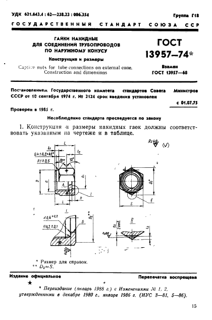 ГОСТ 13957-74