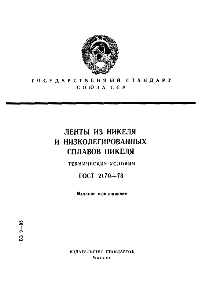 ГОСТ 2170-73