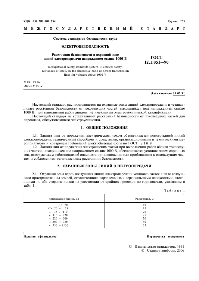 ГОСТ 12.1.051-90