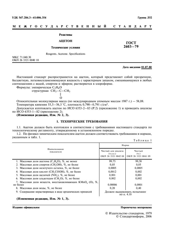 ГОСТ 2603-79