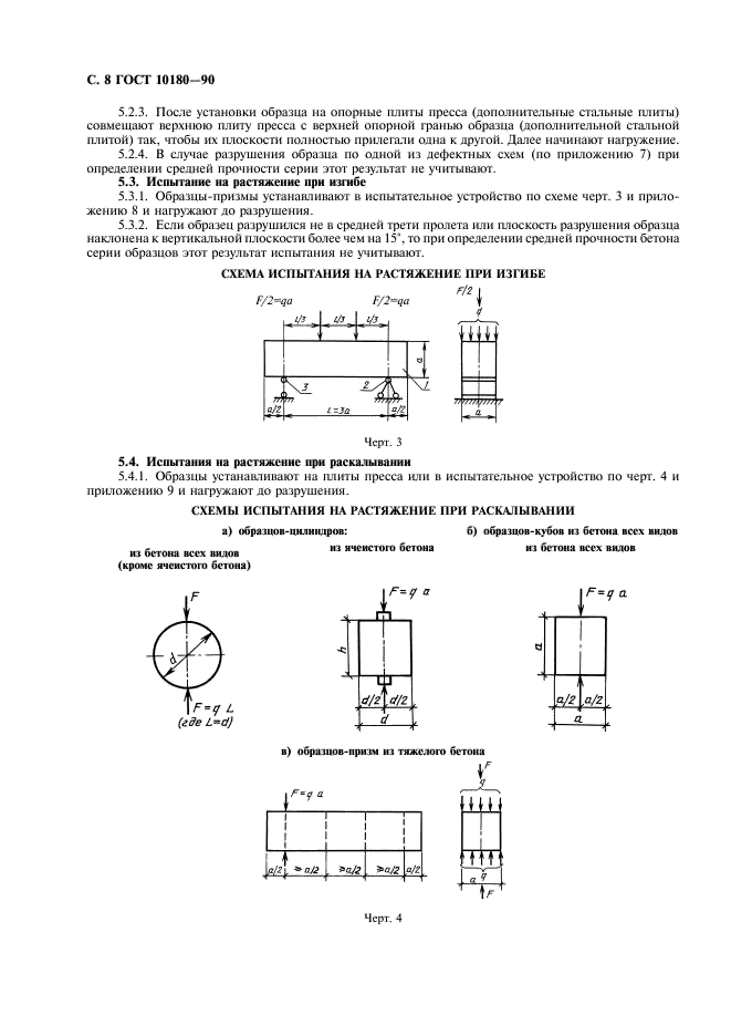 ГОСТ 10180-90