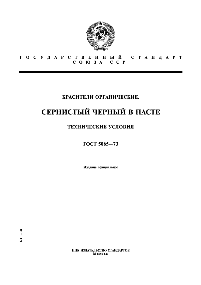 ГОСТ 5065-73