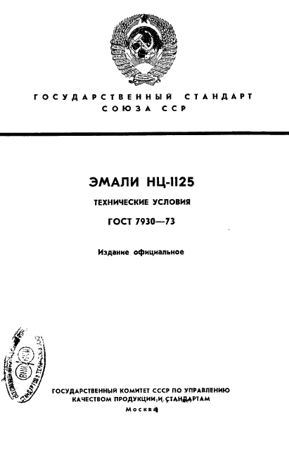 ГОСТ 7930-73