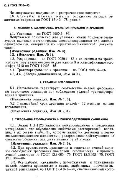 ГОСТ 7930-73