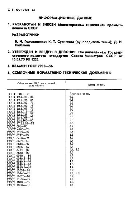 ГОСТ 7930-73