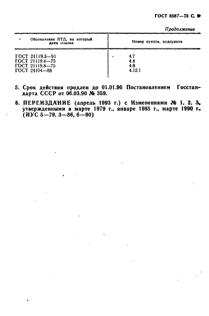 ГОСТ 8567-73