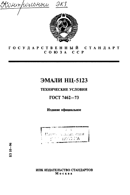 ГОСТ 7462-73