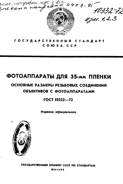 ГОСТ 10332-72