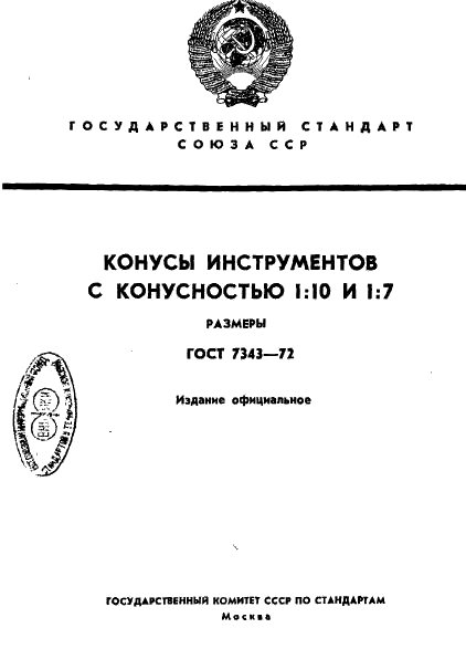 ГОСТ 7343-72