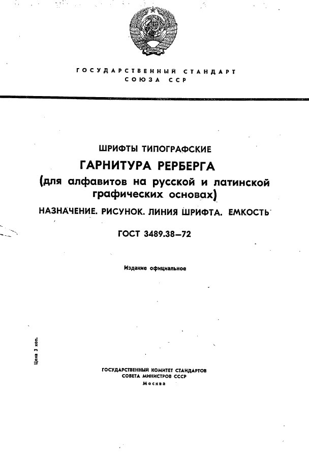 ГОСТ 3489.38-72