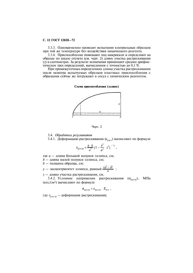 ГОСТ 12020-72