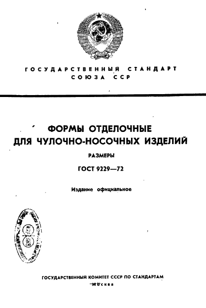 ГОСТ 9229-72