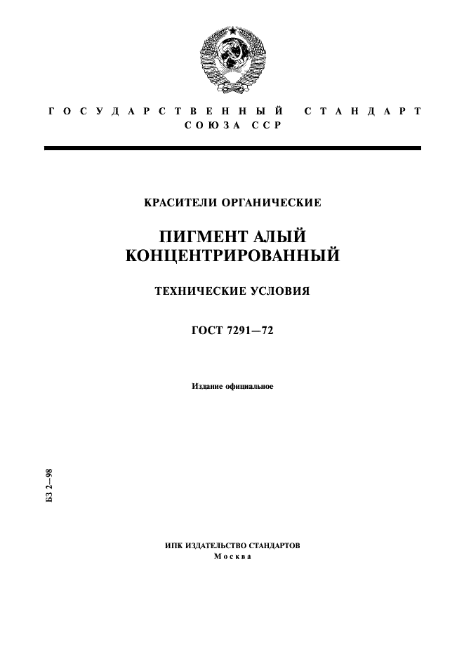 ГОСТ 7291-72