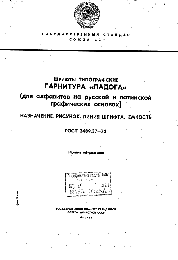 ГОСТ 3489.37-72