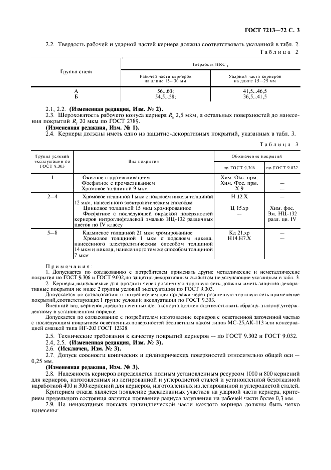 ГОСТ 7213-72