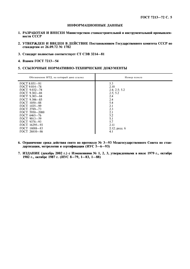 ГОСТ 7213-72