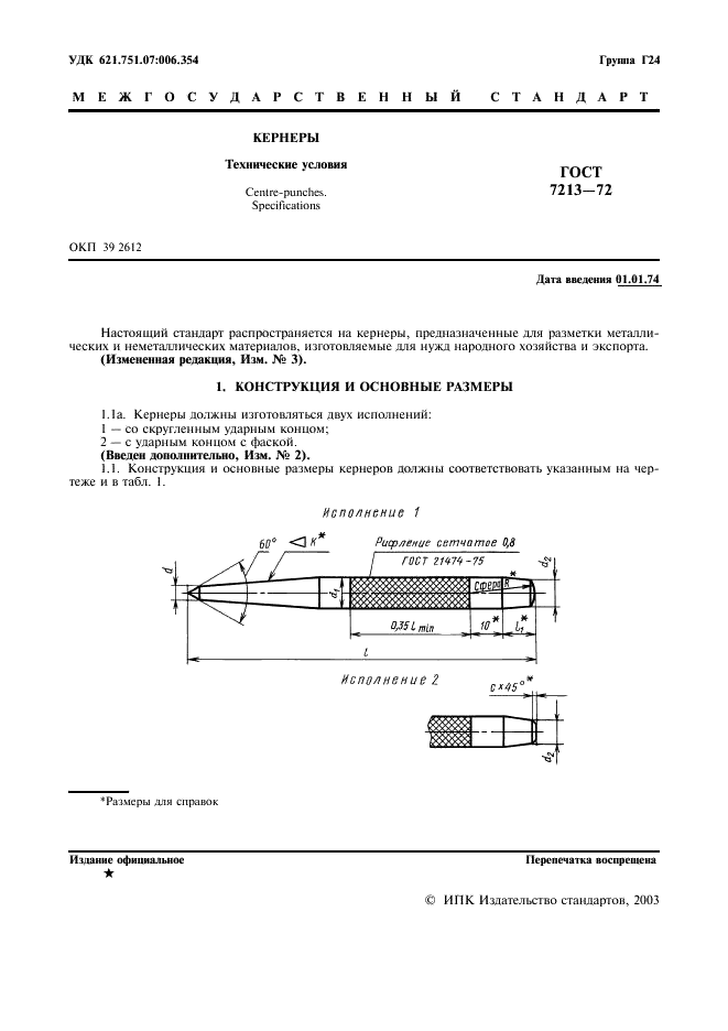 ГОСТ 7213-72