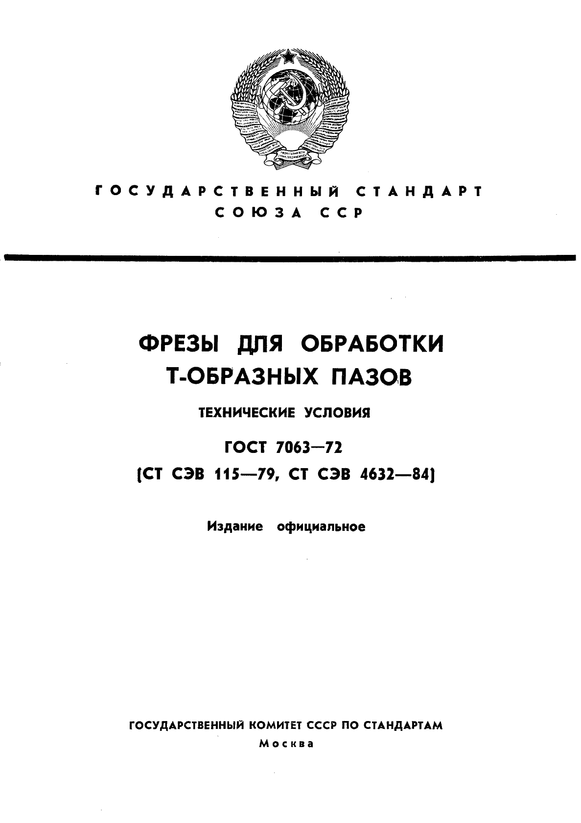 ГОСТ 7063-72